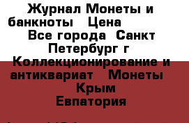 Журнал Монеты и банкноты › Цена ­ 25 000 - Все города, Санкт-Петербург г. Коллекционирование и антиквариат » Монеты   . Крым,Евпатория